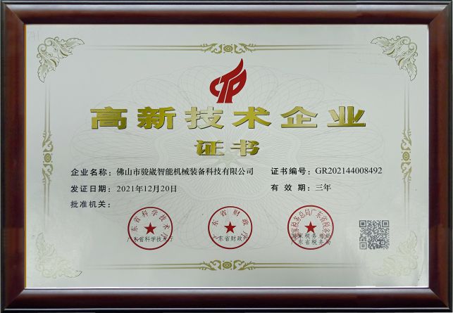 国家高新技术企业