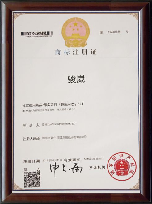 骏崴商标注册证书